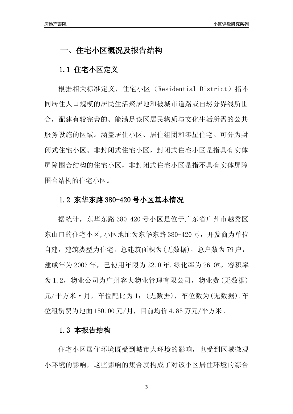 [小区点评]东华东路380-420号小区(越秀区)住宅小区居住环境竞争力评级及房价趋势分析报告(2024版)_第3页