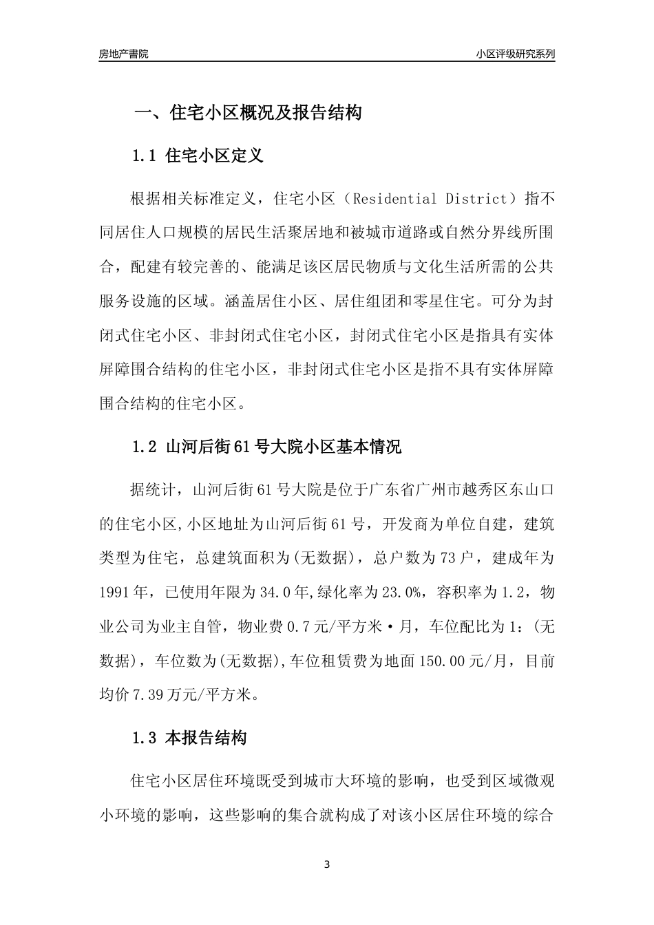 [小区点评]山河后街61号大院(越秀区)住宅小区居住环境竞争力评级及房价趋势分析报告(2024版)_第3页