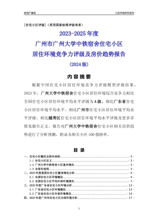 [小区点评]广州大学中铁宿舍(越秀区)住宅小区居住环境竞争力评级及房价趋势分析报告(2024版)