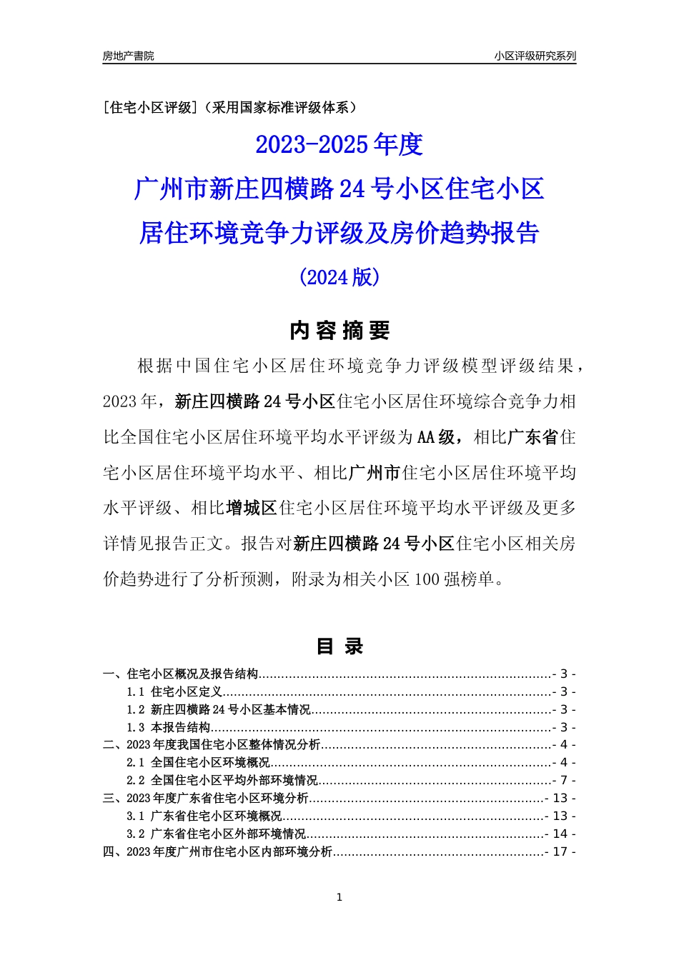 [小区点评]新庄四横路24号小区(增城区)住宅小区居住环境竞争力评级及房价趋势分析报告(2024版)_第1页