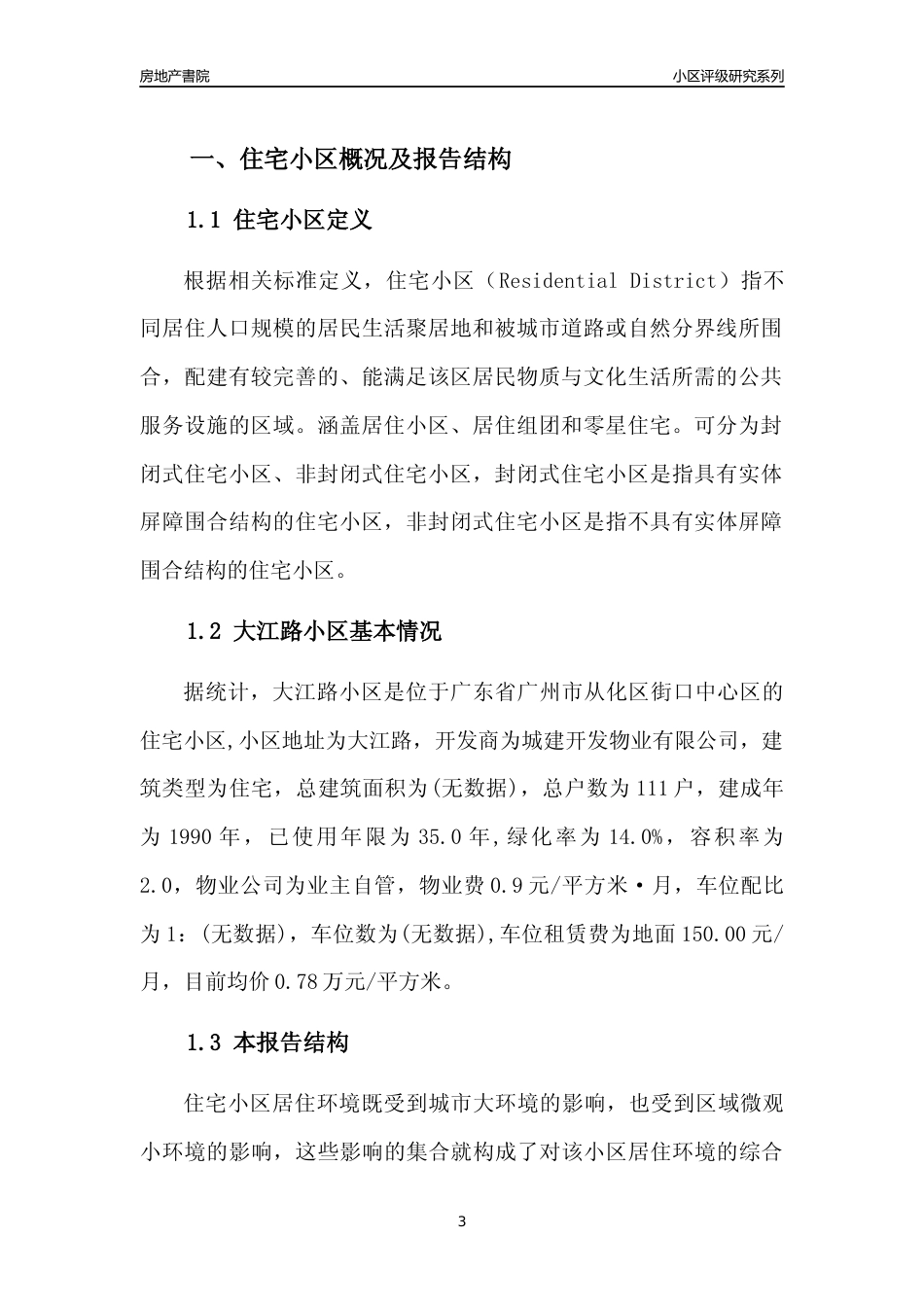 [小区点评]大江路小区(从化区)住宅小区居住环境竞争力评级及房价趋势分析报告(2024版)_第3页