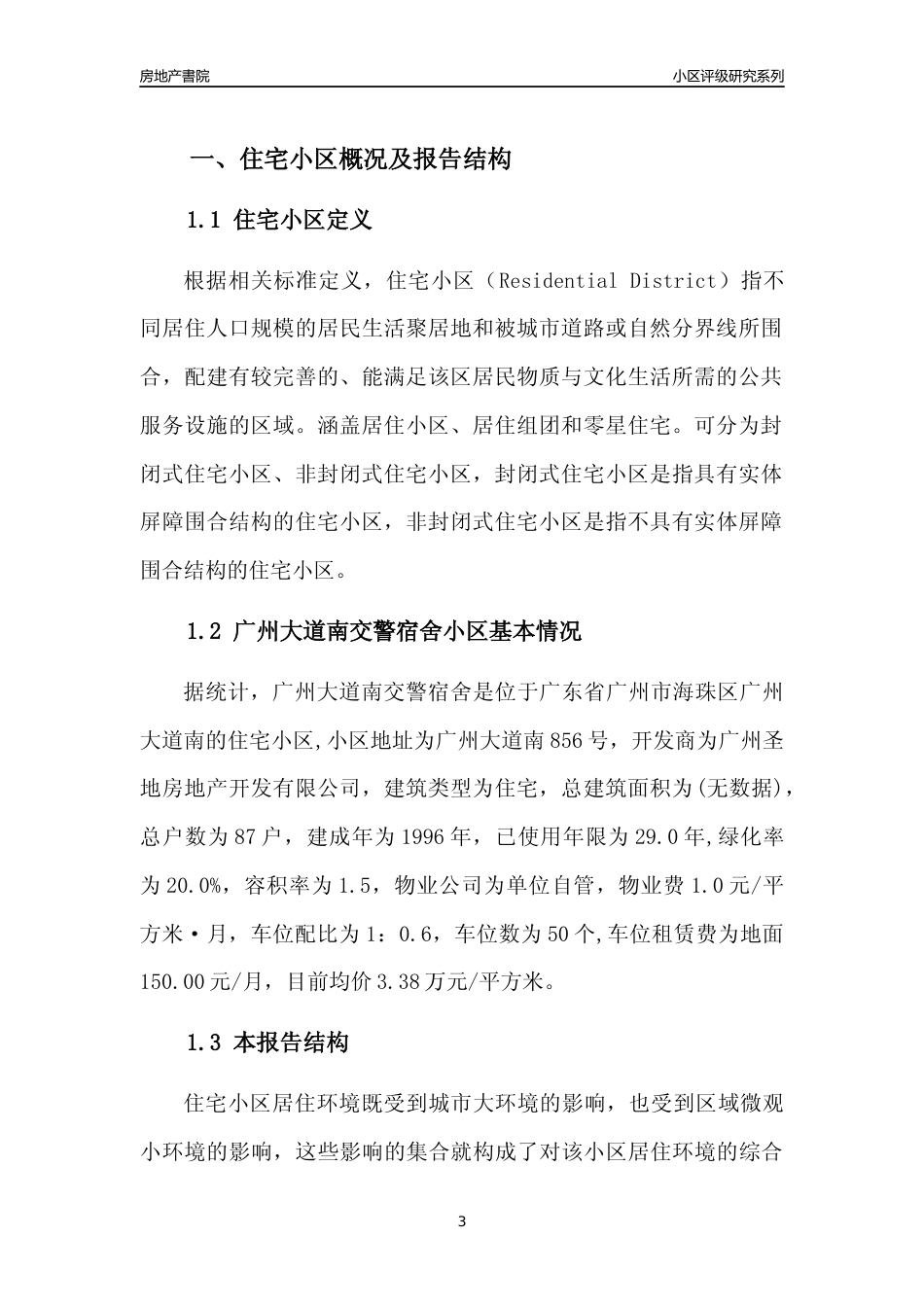 [小区点评]广州大道南交警宿舍(海珠区)住宅小区居住环境竞争力评级及房价趋势分析报告(2024版)_第3页