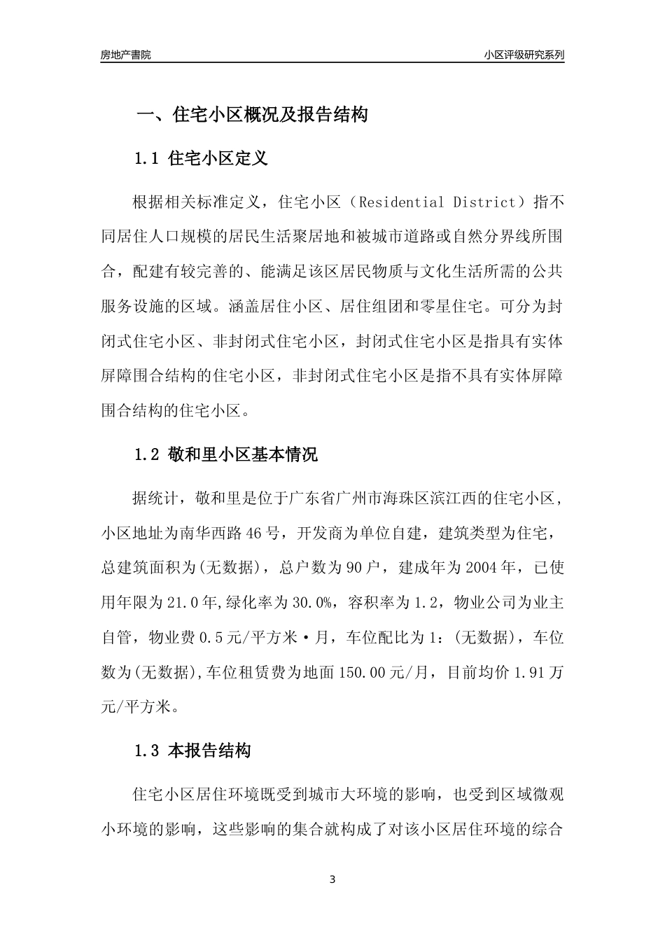 [小区点评]敬和里(海珠区)住宅小区居住环境竞争力评级及房价趋势分析报告(2024版)_第3页