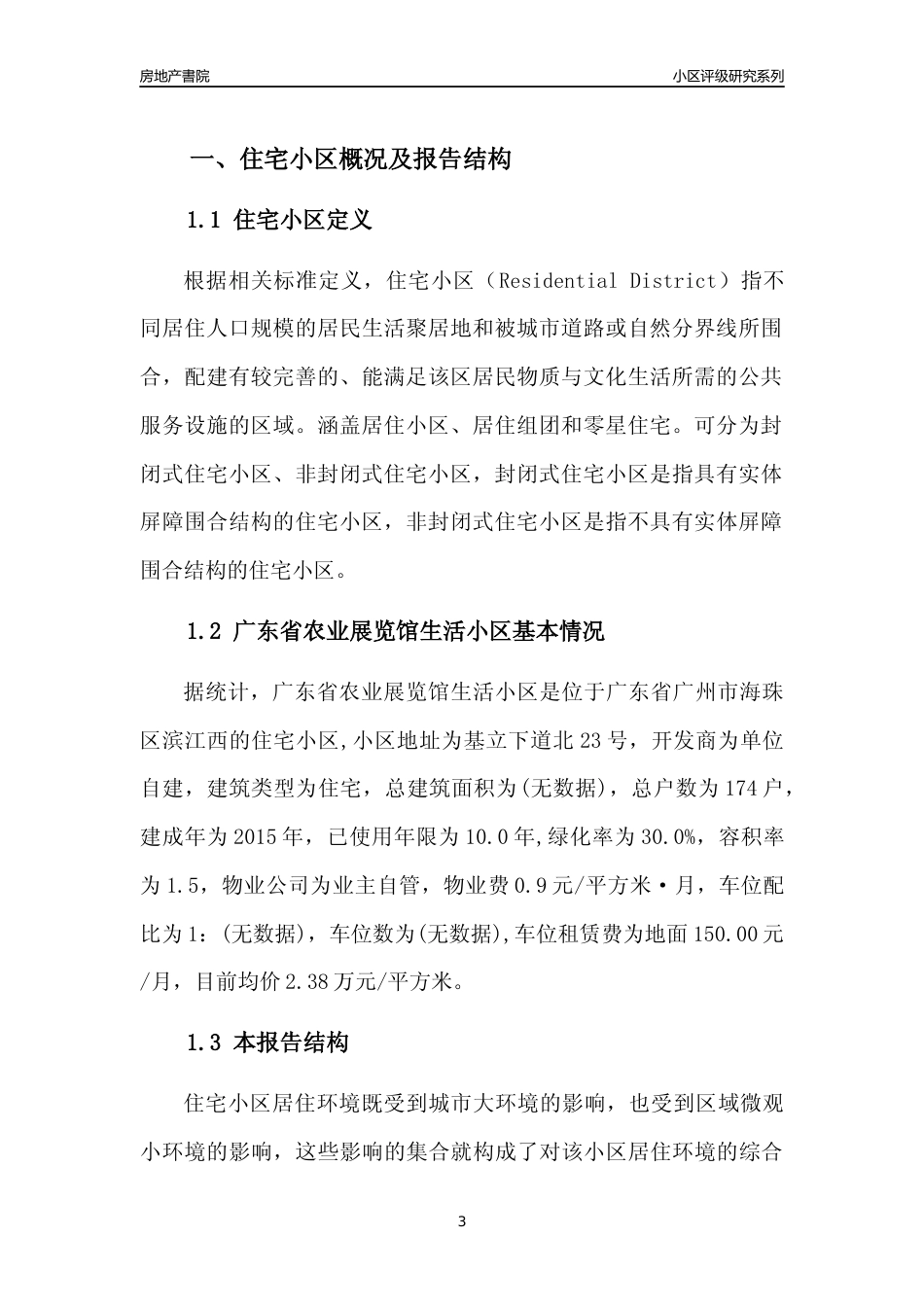 [小区点评]广东省农业展览馆生活小区(海珠区)住宅小区居住环境竞争力评级及房价趋势分析报告(2024版)_第3页