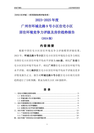 [小区点评]环城北路9号小区(南沙区)住宅小区居住环境竞争力评级及房价趋势分析报告(2024版)