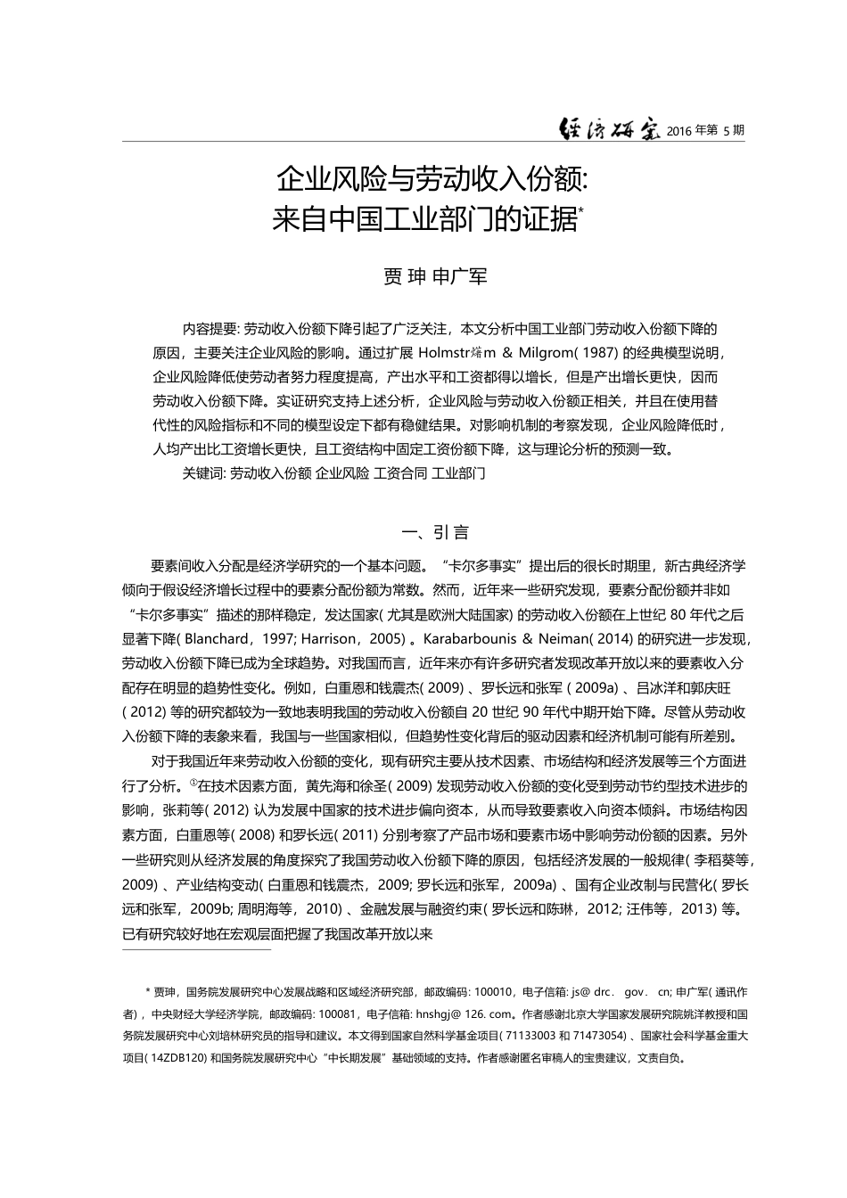 企业风险与劳动收入份额_来自中国工业部门的证据_贾珅_第1页
