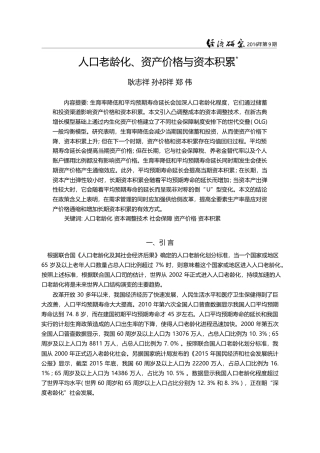人口老龄化、资产价格与资本积累_耿志祥