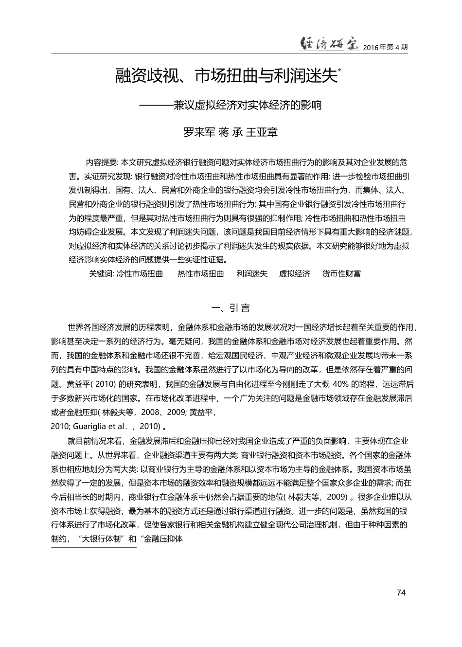 融资歧视、市场扭曲与利润迷...议虚拟经济对实体经济的影响_罗来军_第1页