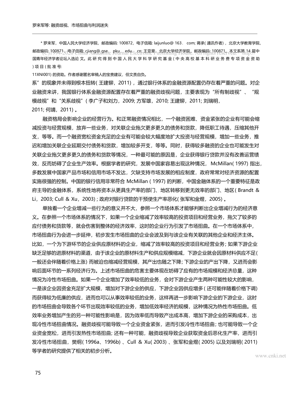 融资歧视、市场扭曲与利润迷...议虚拟经济对实体经济的影响_罗来军_第2页