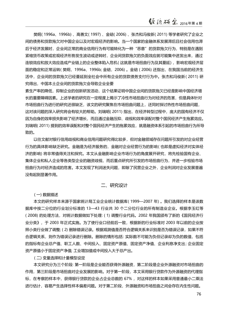 融资歧视、市场扭曲与利润迷...议虚拟经济对实体经济的影响_罗来军_第3页