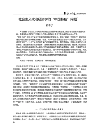社会主义政治经济学的“中国特色”问题_杨春学