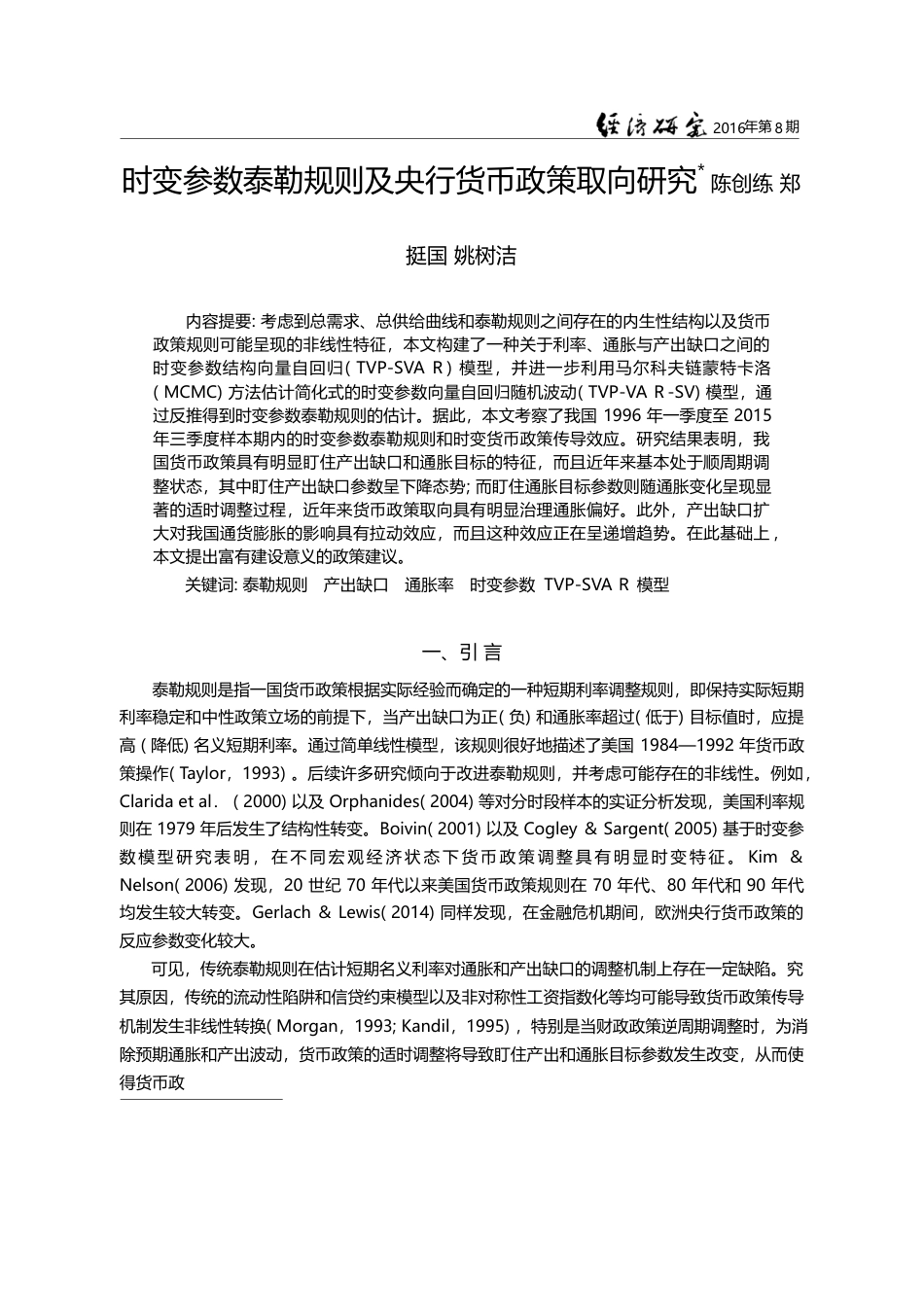 时变参数泰勒规则及央行货币政策取向研究_陈创练_第1页