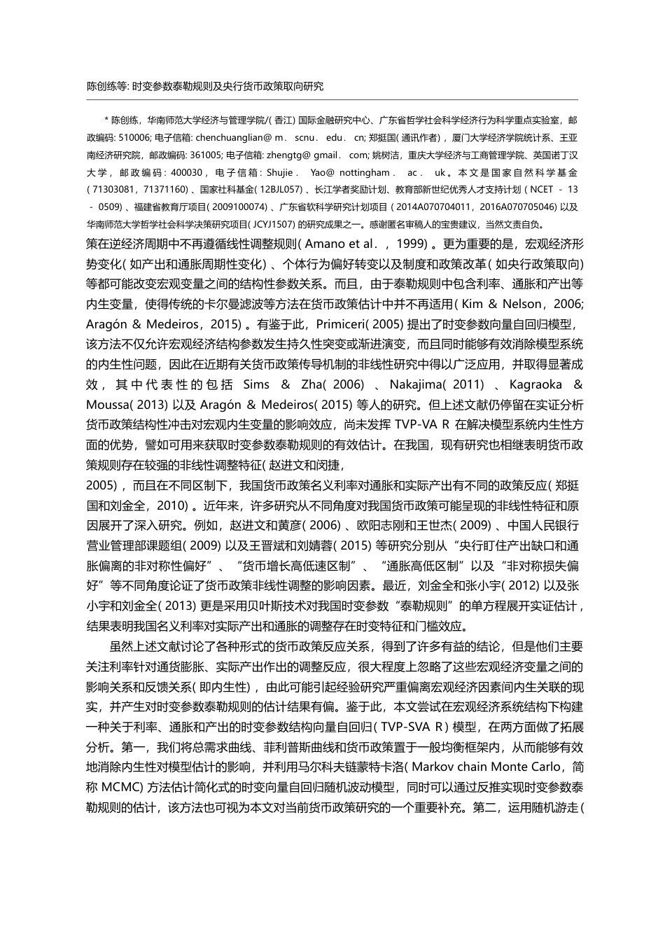 时变参数泰勒规则及央行货币政策取向研究_陈创练_第2页