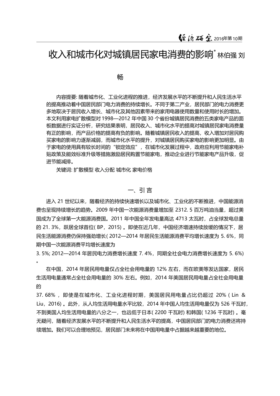 收入和城市化对城镇居民家电消费的影响_林伯强_第1页