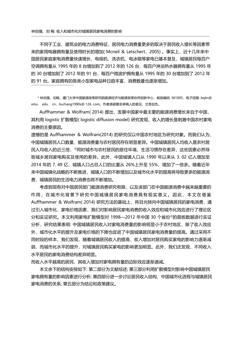 收入和城市化对城镇居民家电消费的影响_林伯强_第2页