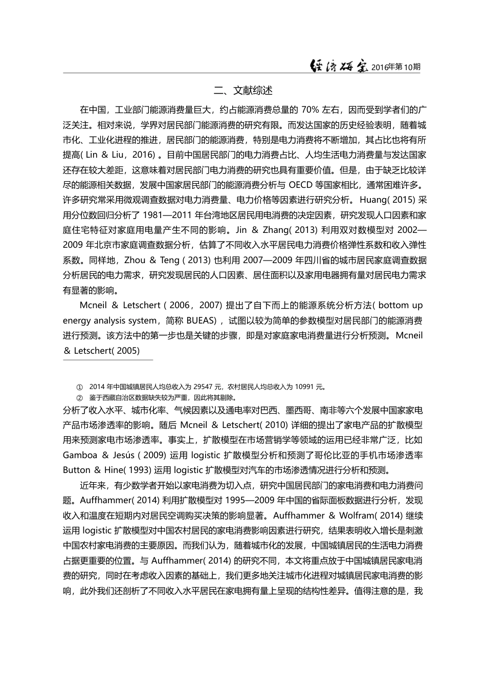 收入和城市化对城镇居民家电消费的影响_林伯强_第3页