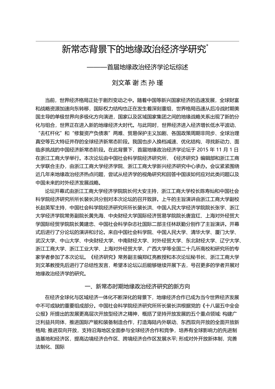新常态背景下的地缘政治经济...首届地缘政治经济学论坛综述_刘文革_第1页