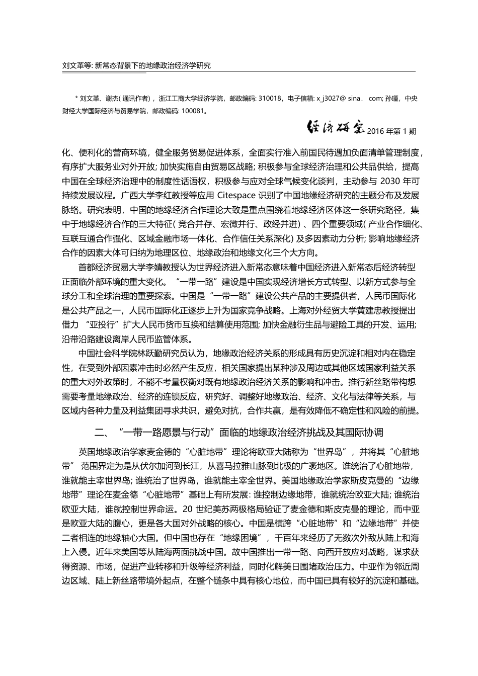 新常态背景下的地缘政治经济...首届地缘政治经济学论坛综述_刘文革_第2页