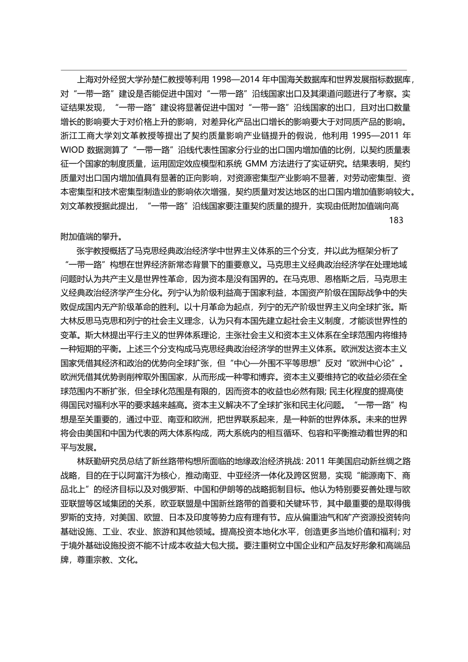 新常态背景下的地缘政治经济...首届地缘政治经济学论坛综述_刘文革_第3页
