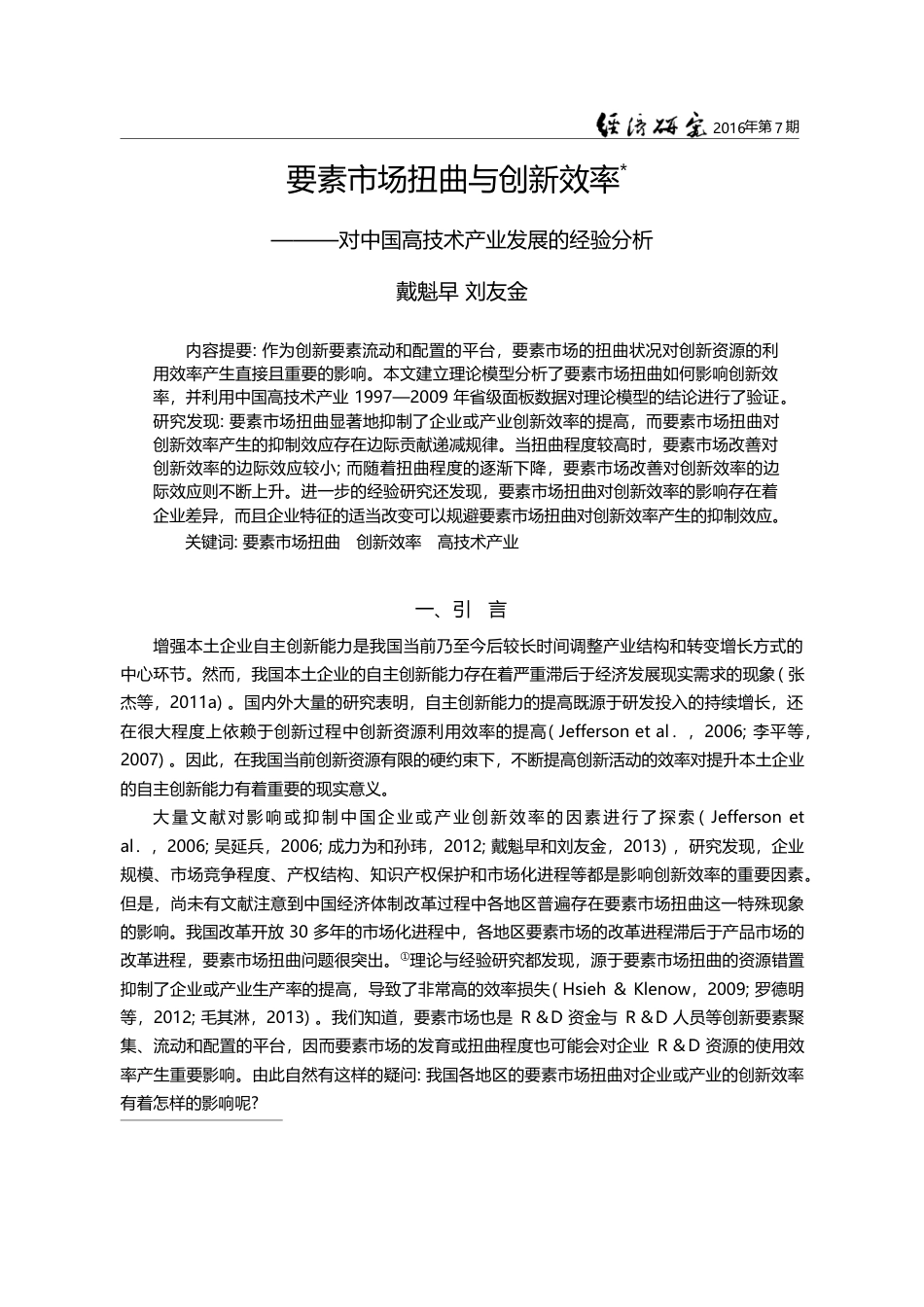 要素市场扭曲与创新效率——...国高技术产业发展的经验分析_戴魁早_第1页
