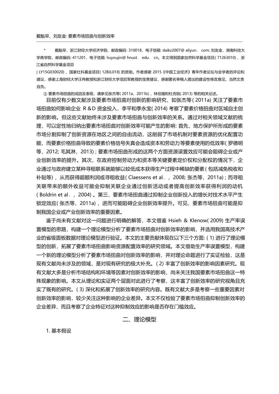 要素市场扭曲与创新效率——...国高技术产业发展的经验分析_戴魁早_第2页
