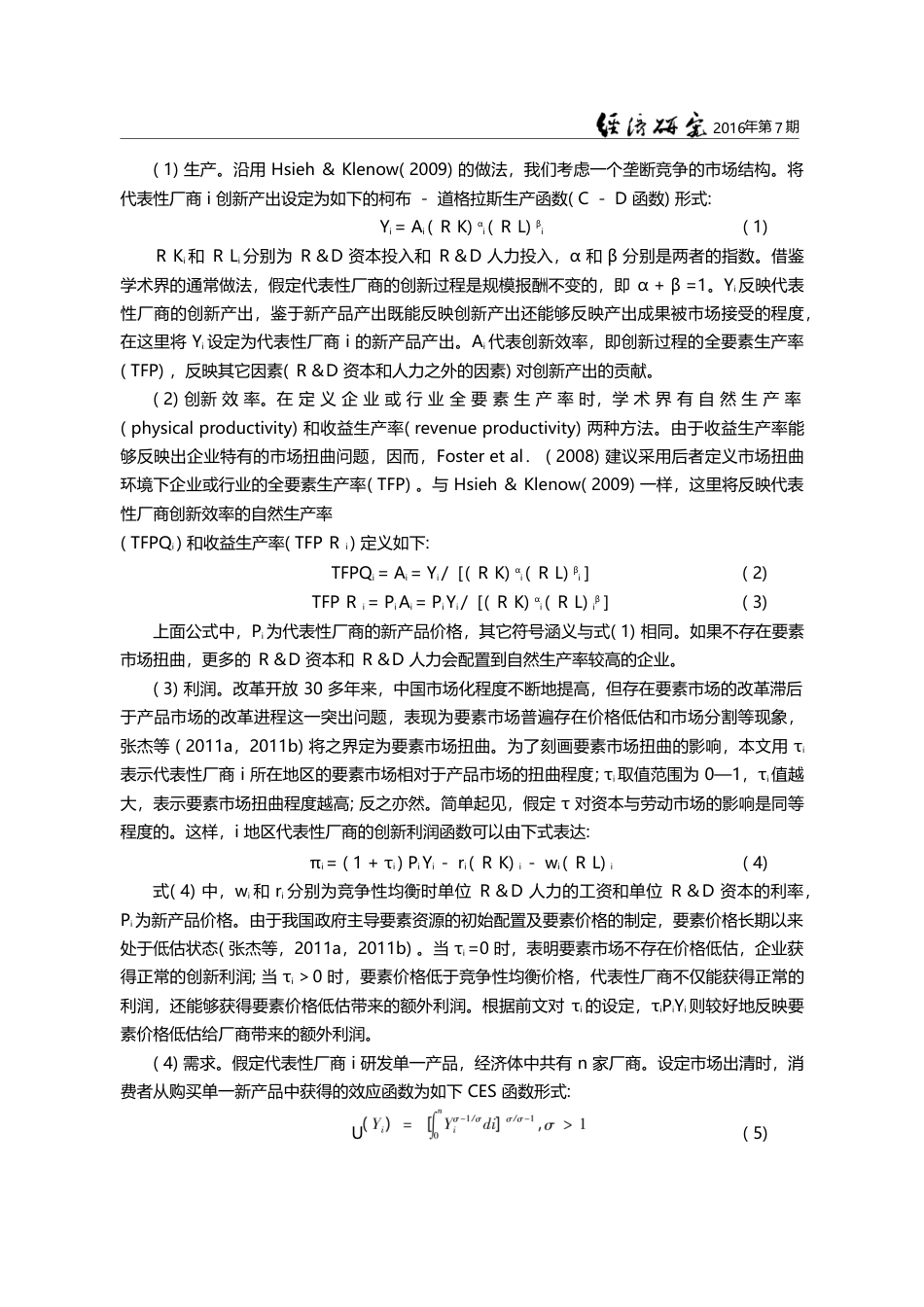 要素市场扭曲与创新效率——...国高技术产业发展的经验分析_戴魁早_第3页