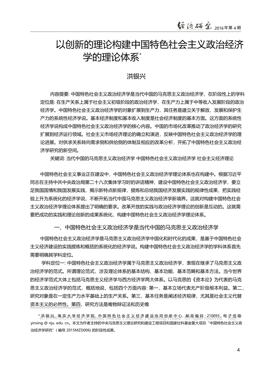 以创新的理论构建中国特色社会主义政治经济学的理论体系_洪银兴_第1页