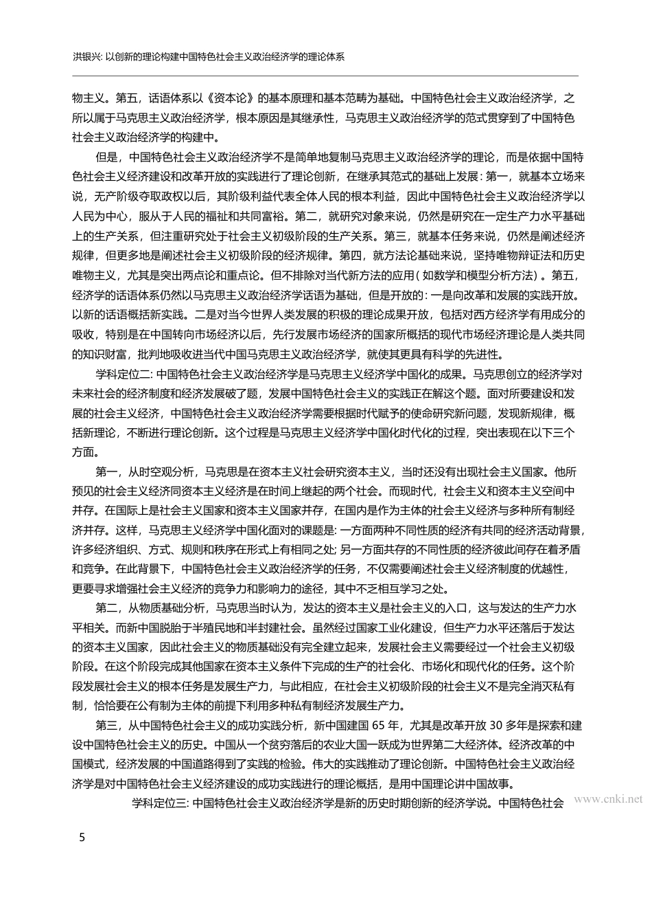 以创新的理论构建中国特色社会主义政治经济学的理论体系_洪银兴_第2页