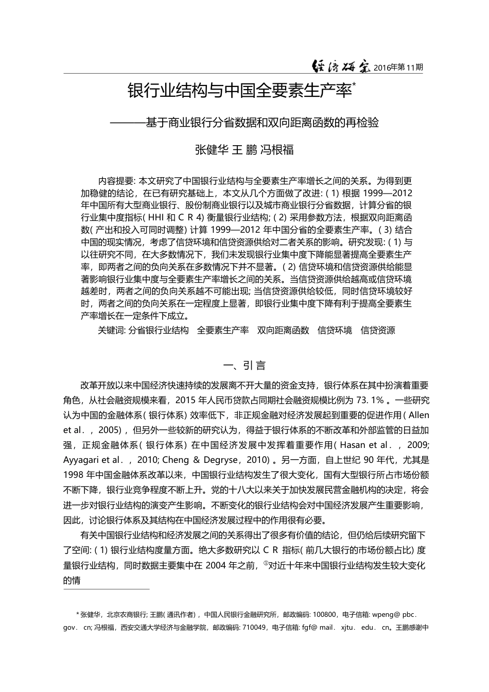 银行业结构与中国全要素生产...数据和双向距离函数的再检验_张健华_第1页