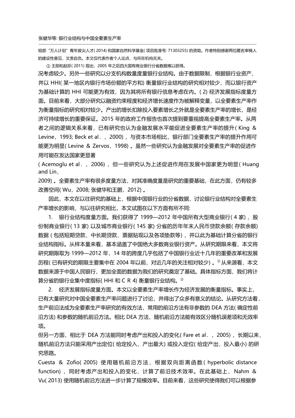 银行业结构与中国全要素生产...数据和双向距离函数的再检验_张健华_第2页