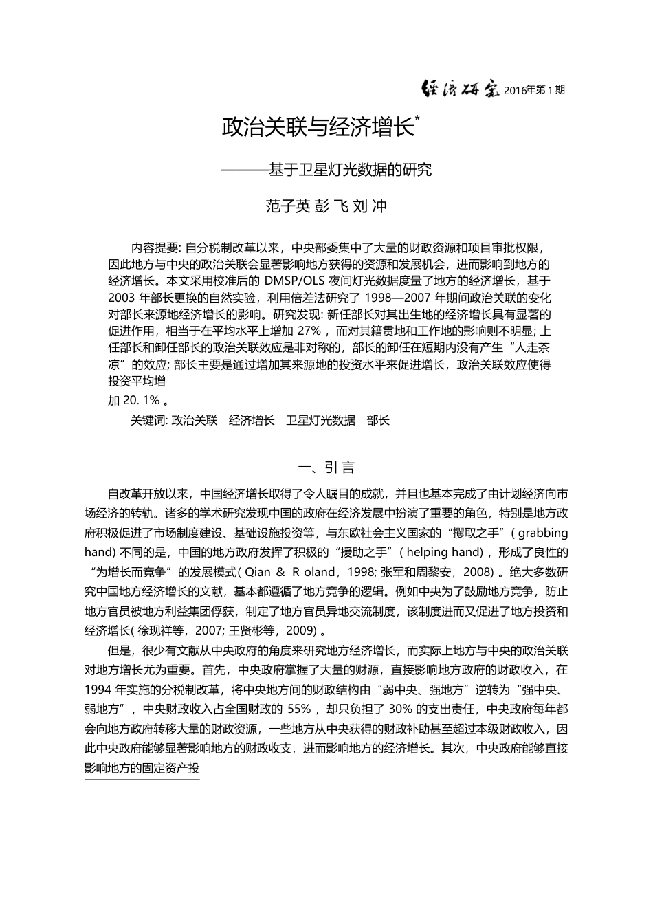政治关联与经济增长——基于卫星灯光数据的研究_范子英_第1页
