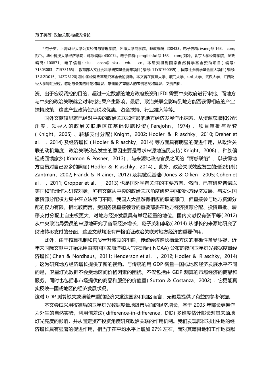 政治关联与经济增长——基于卫星灯光数据的研究_范子英_第2页
