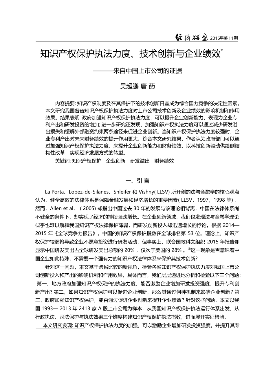 知识产权保护执法力度、技术...——来自中国上市公司的证据_吴超鹏_第1页