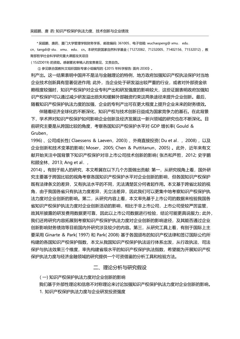 知识产权保护执法力度、技术...——来自中国上市公司的证据_吴超鹏_第2页