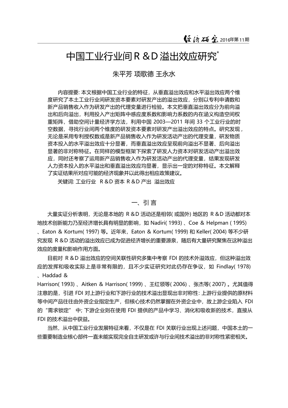 中国工业行业间R_D溢出效应研究_朱平芳_第1页
