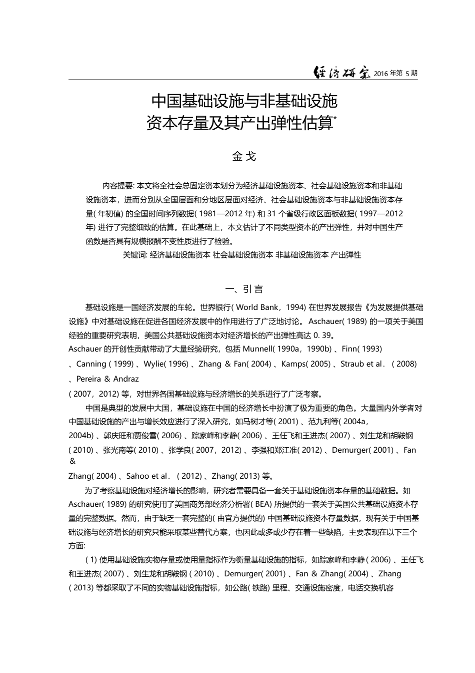 中国基础设施与非基础设施资本存量及其产出弹性估算_金戈_第1页