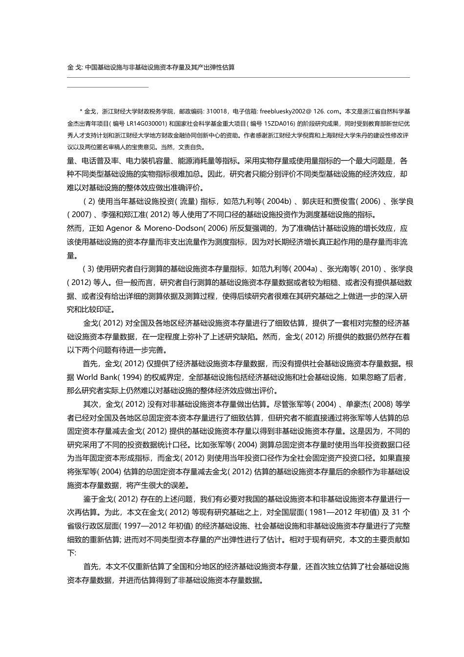 中国基础设施与非基础设施资本存量及其产出弹性估算_金戈_第2页