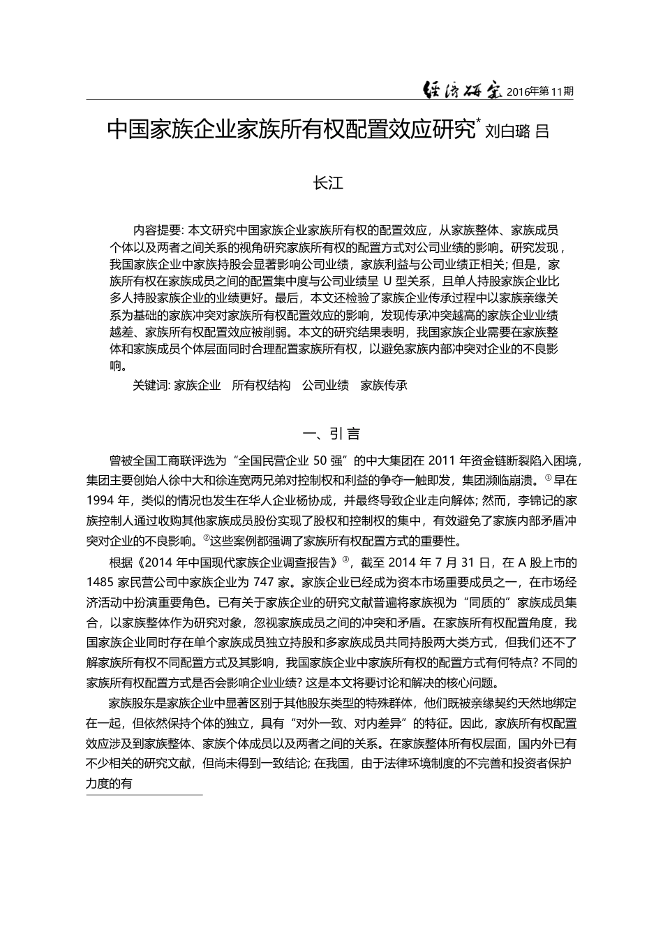 中国家族企业家族所有权配置效应研究_刘白璐_第1页