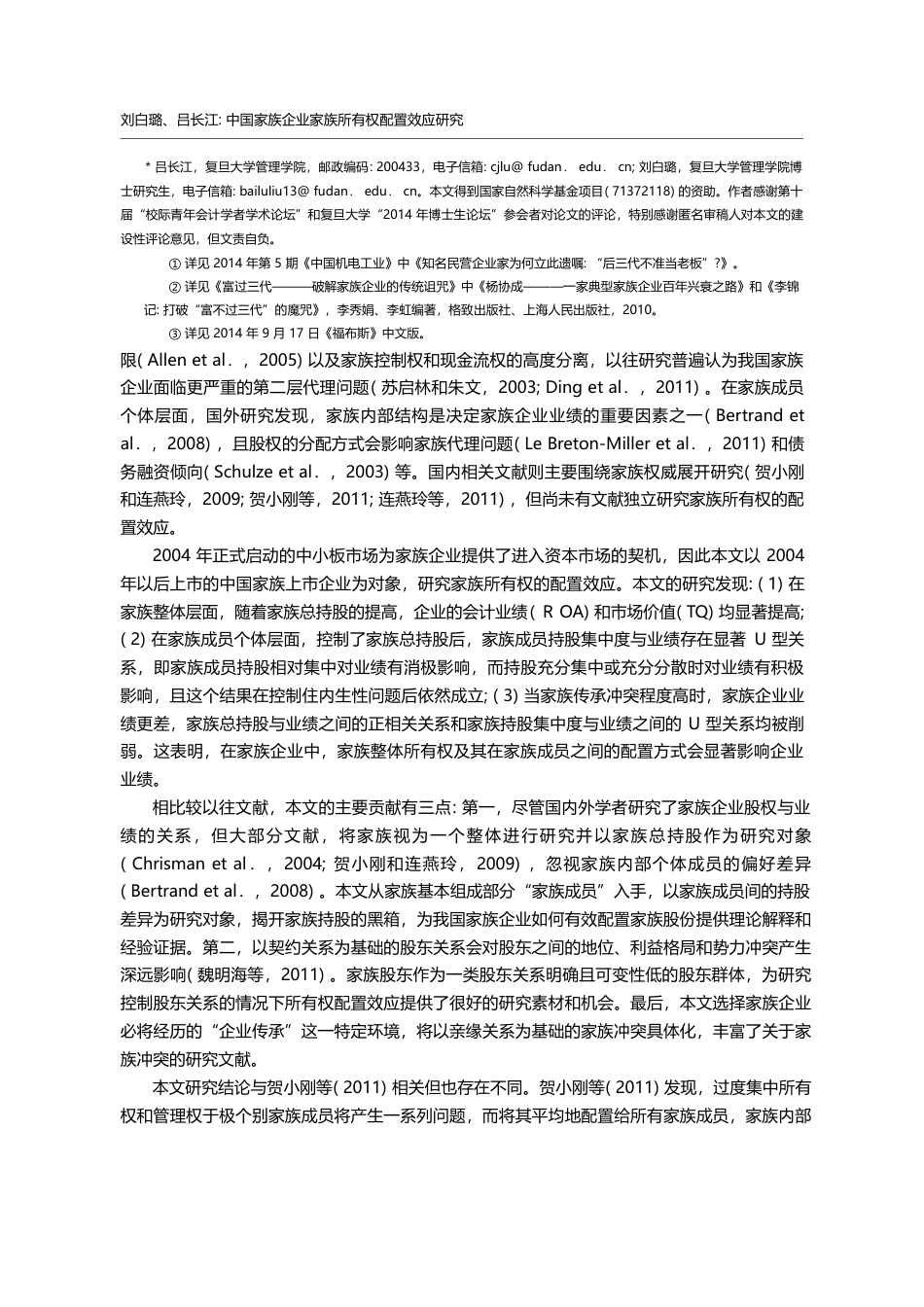 中国家族企业家族所有权配置效应研究_刘白璐_第2页