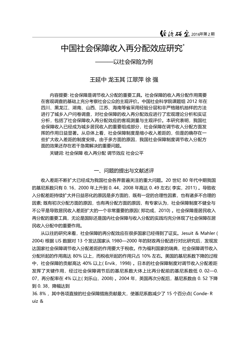 中国社会保障收入再分配效应研究——以社会保险为例_王延中_第1页