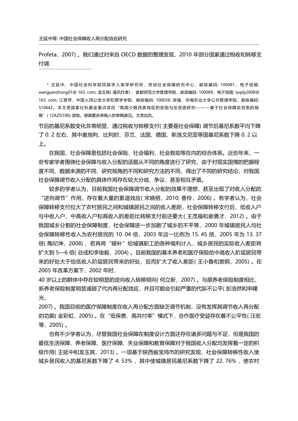 中国社会保障收入再分配效应研究——以社会保险为例_王延中_第2页