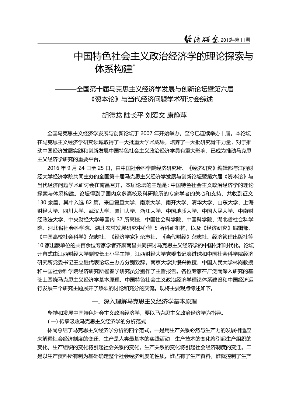 中国特色社会主义政治经济学...当代经济问题学术研讨会综述_胡德龙_第1页