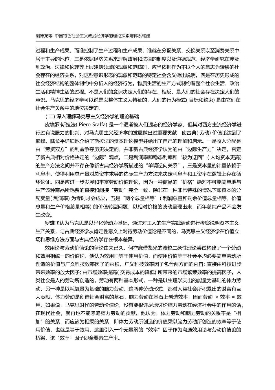 中国特色社会主义政治经济学...当代经济问题学术研讨会综述_胡德龙_第2页