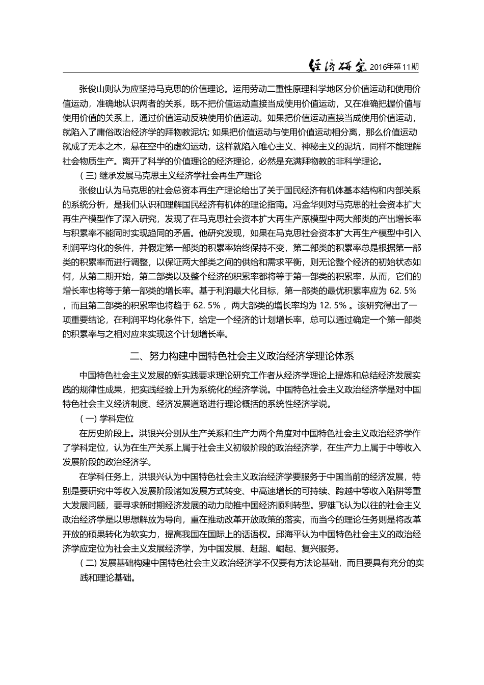 中国特色社会主义政治经济学...当代经济问题学术研讨会综述_胡德龙_第3页