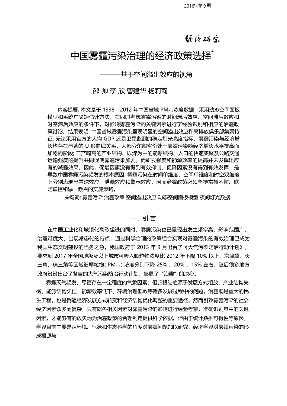 中国雾霾污染治理的经济政策...——基于空间溢出效应的视角_邵帅_第1页