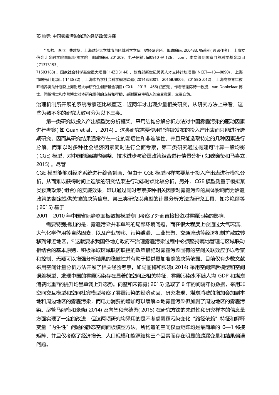 中国雾霾污染治理的经济政策...——基于空间溢出效应的视角_邵帅_第2页