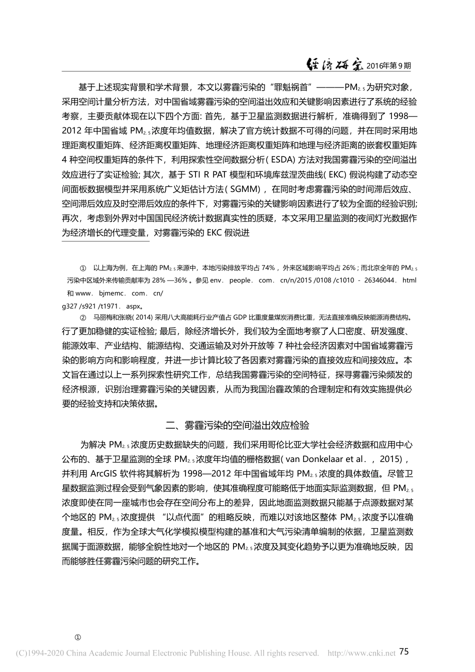 中国雾霾污染治理的经济政策...——基于空间溢出效应的视角_邵帅_第3页