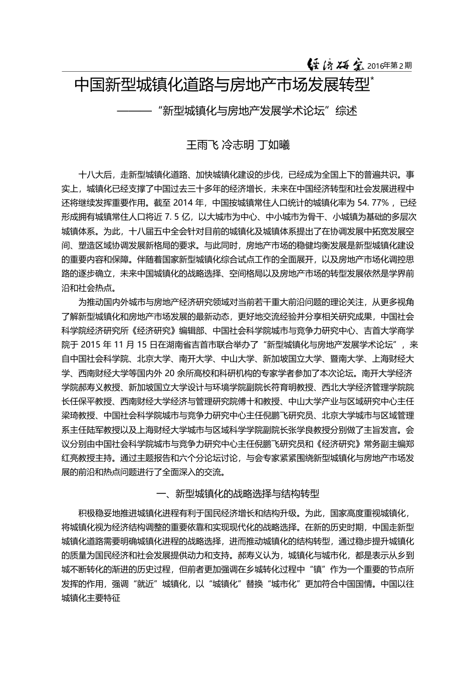 中国新型城镇化道路与房地产...与房地产发展学术论坛”综述_王雨飞_第1页