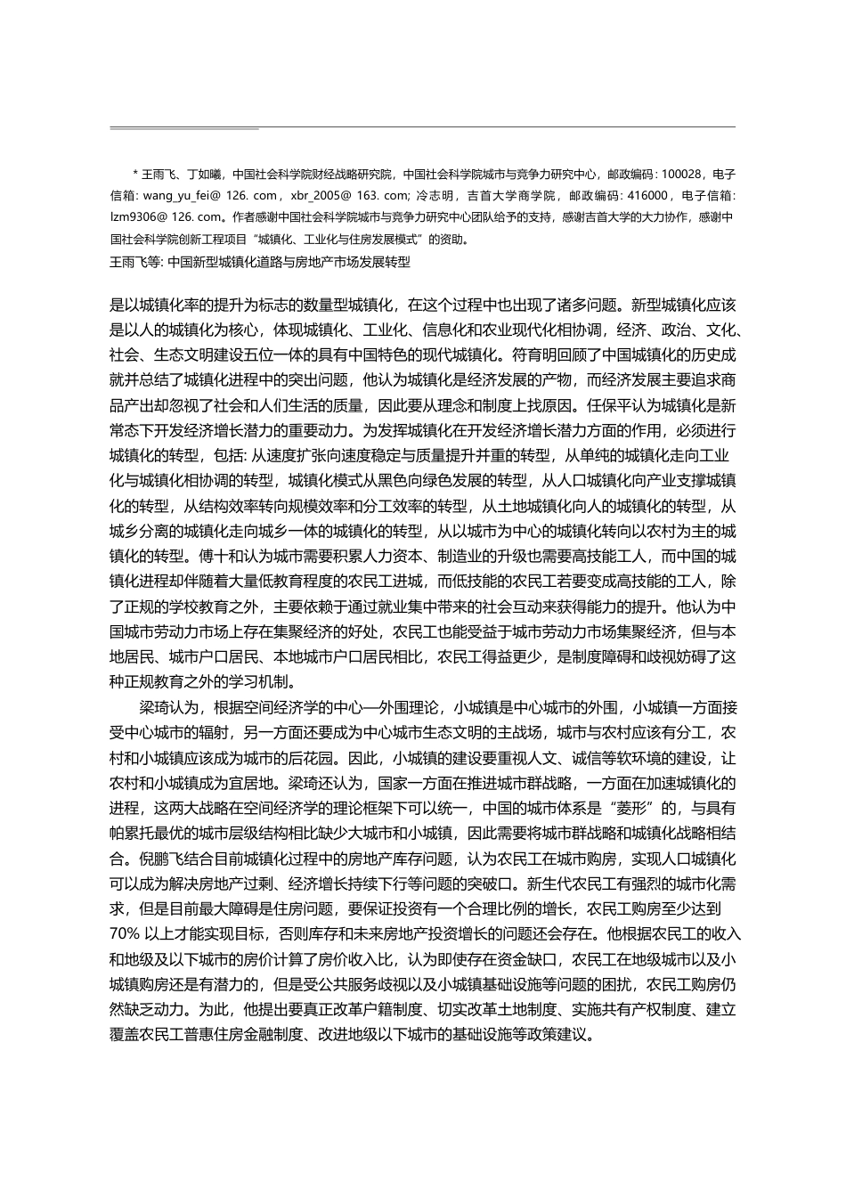 中国新型城镇化道路与房地产...与房地产发展学术论坛”综述_王雨飞_第2页