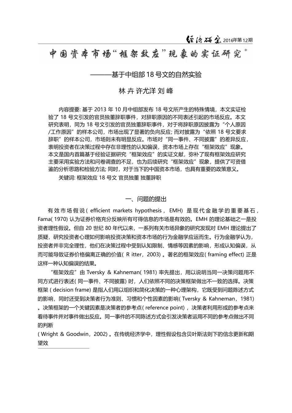 中国资本市场“框架效应”现...于中组部18号文的自然实验_林卉_第1页